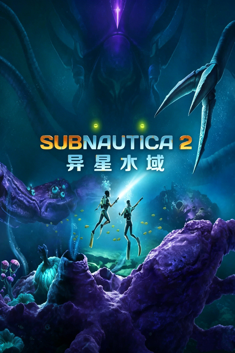 深海迷航2/异星水域2（Subnautica 2）免安装中文版